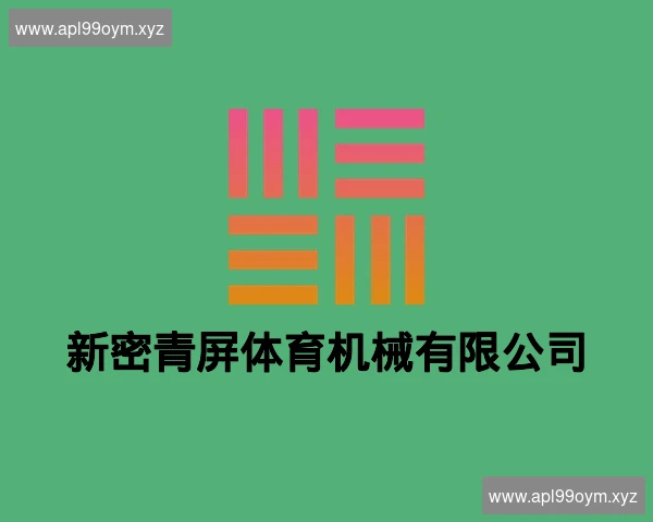 新密青屏体育机械有限公司
