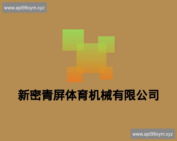 新密青屏体育机械有限公司